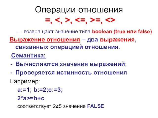 Операции отношения =, , =, возвращают значение типа boolean (true или false)