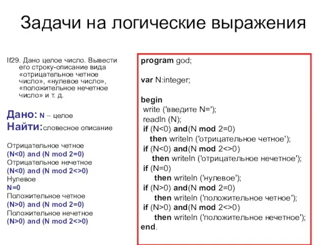 Задачи на логические выражения If29. Дано целое число. Вывести его строку-описание вида