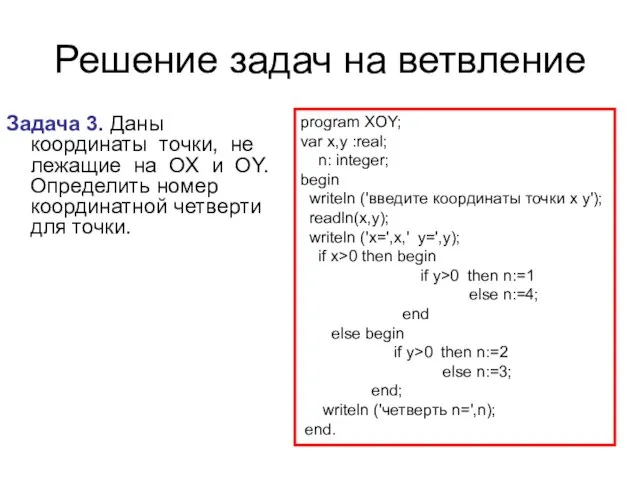 Решение задач на ветвление Задача 3. Даны координаты точки, не лежащие на