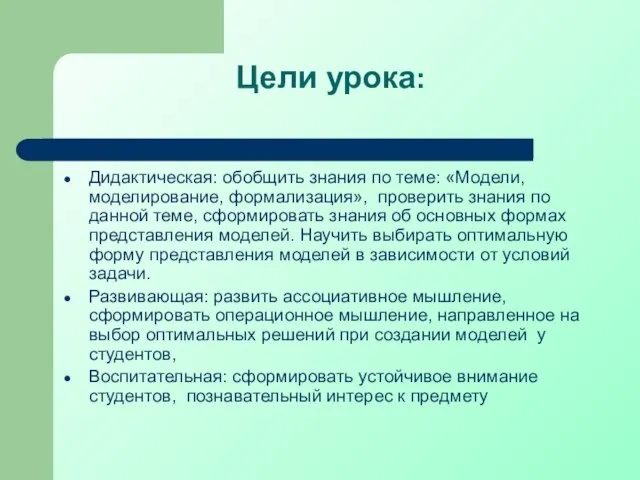 Цели урока: Дидактическая: обобщить знания по теме: «Модели, моделирование, формализация», проверить знания