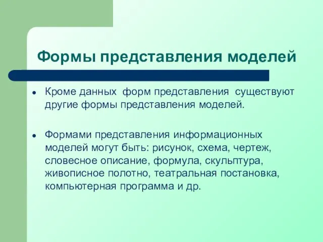 Формы представления моделей Кроме данных форм представления существуют другие формы представления моделей.