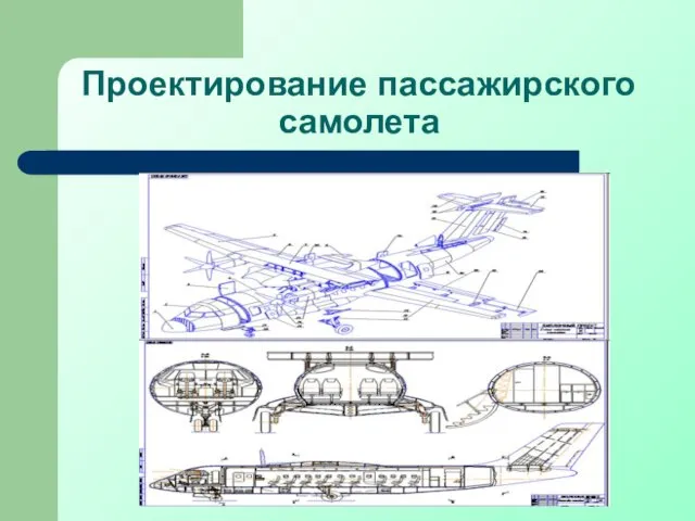 Проектирование пассажирского самолета