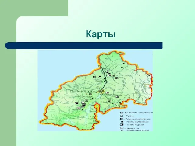 Карты