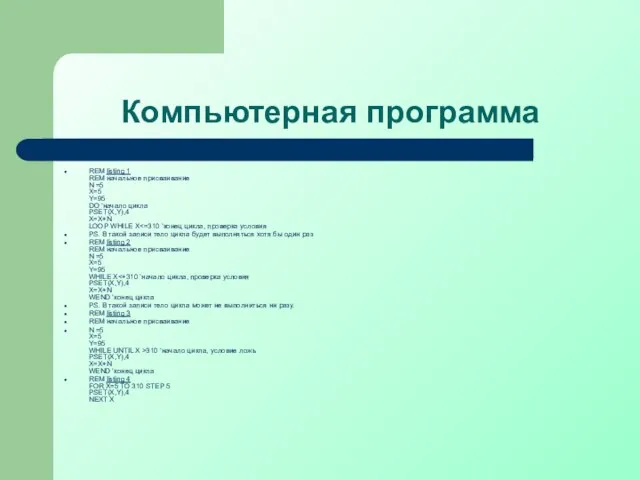 Компьютерная программа REM listing 1 REM начальное присваивание N =5 X=5 Y=95