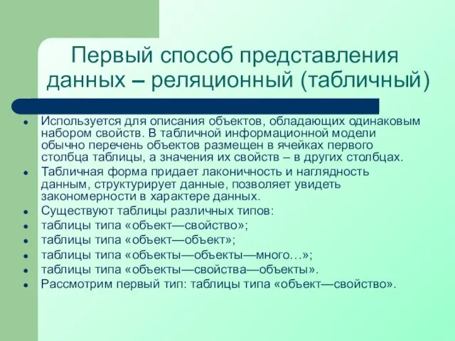 Первый способ представления данных – реляционный (табличный) Используется для описания объектов, обладающих