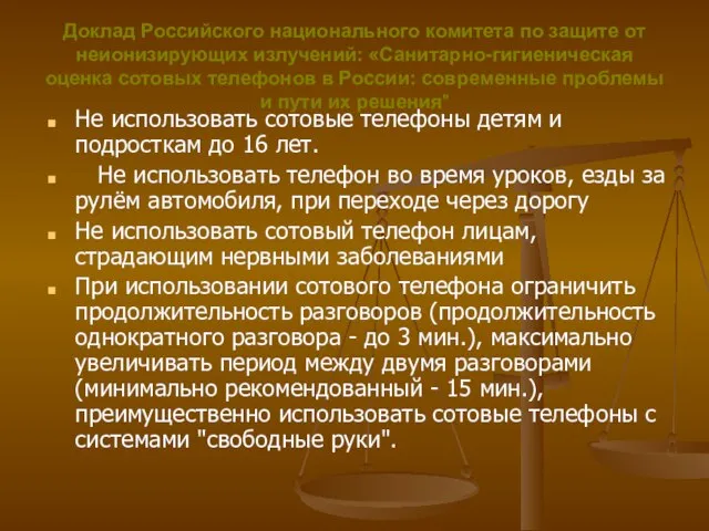 Доклад Российского национального комитета по защите от неионизирующих излучений: «Санитарно-гигиеническая оценка сотовых