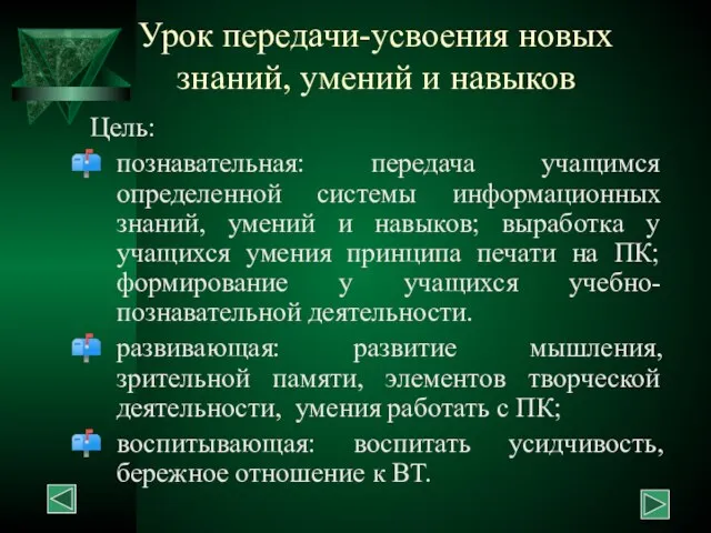 Урок передачи-усвоения новых знаний, умений и навыков Цель: познавательная: передача учащимся определенной