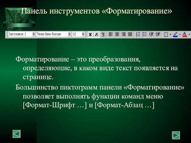 Панель инструментов «Форматирование» Форматирование – это преобразования, определяющие, в каком виде текст