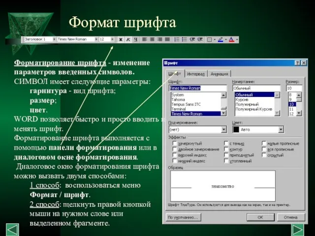 Формат шрифта Форматирование шрифта - изменение параметров введенных символов. СИМВОЛ имеет следующие