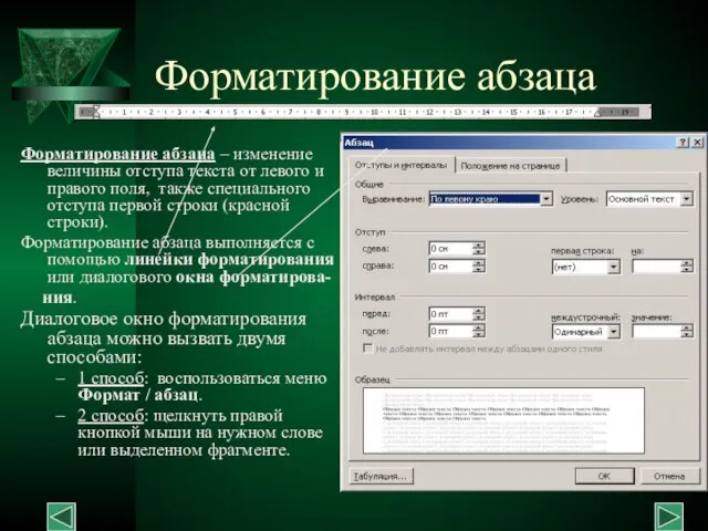 Форматирование абзаца Форматирование абзаца – изменение величины отступа текста от левого и