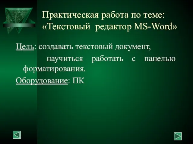 Практическая работа по теме: «Текстовый редактор MS-Word» Цель: создавать текстовый документ, научиться