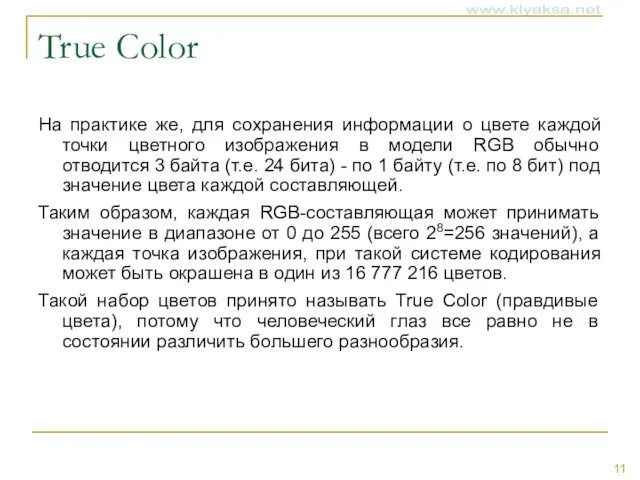 True Color На практике же, для сохранения информации о цвете каждой точки