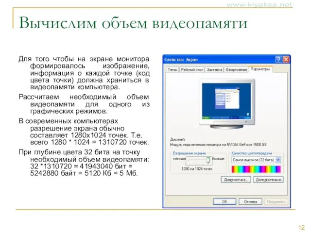 Вычислим объем видеопамяти Для того чтобы на экране монитора формировалось изображение, информация