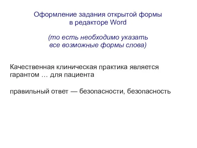 Оформление задания открытой формы в редакторе Word (то есть необходимо указать все