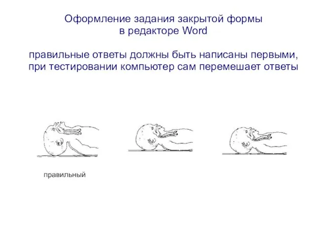 Оформление задания закрытой формы в редакторе Word правильные ответы должны быть написаны