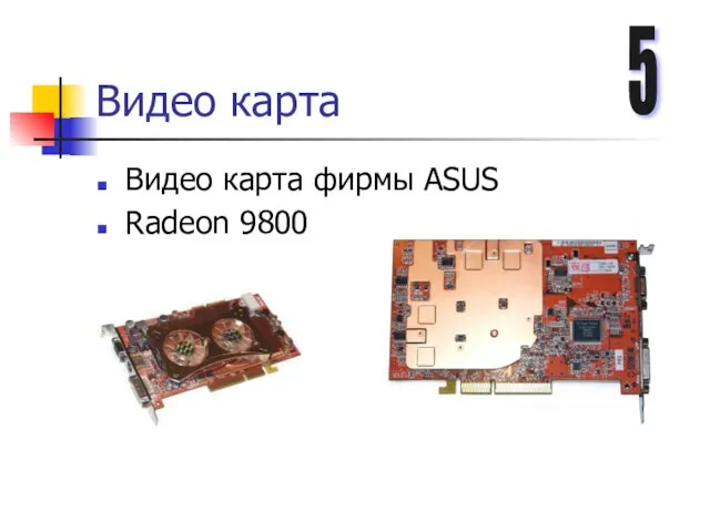 Видео карта Видео карта фирмы ASUS Radeon 9800 5