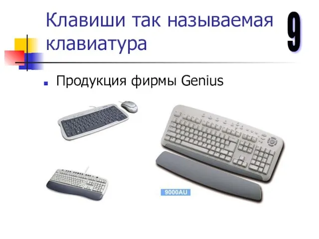 Клавиши так называемая клавиатура Продукция фирмы Genius 9
