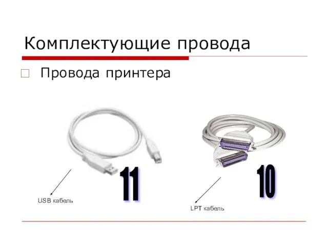Комплектующие провода Провода принтера USB кабель LPT кабель 11 10