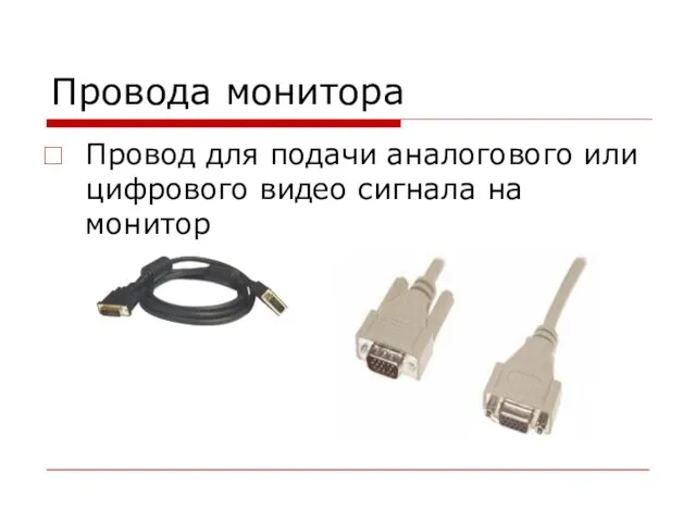Провода монитора Провод для подачи аналогового или цифрового видео сигнала на монитор