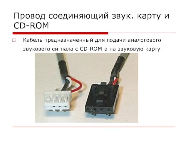 Провод соединяющий звук. карту и CD-ROM Кабель предназначенный для подачи аналогового звукового