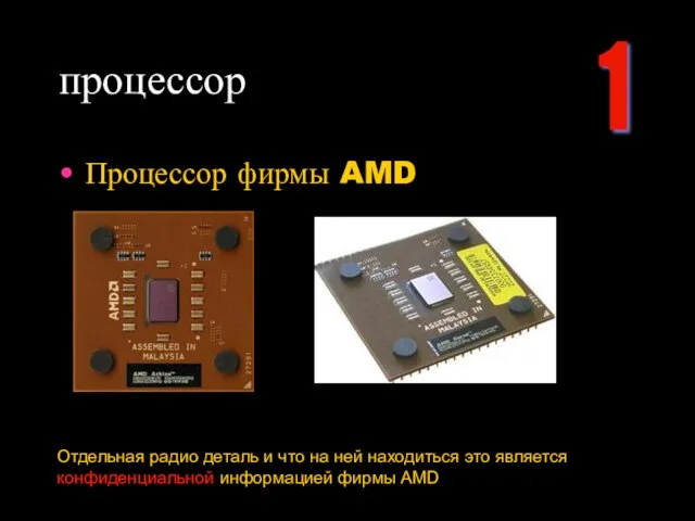 процессор Процессор фирмы AMD Отдельная радио деталь и что на ней находиться