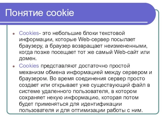 Понятие cookie Cookies- это небольшие блоки текстовой информации, которые Web-сервер посылает браузеру,