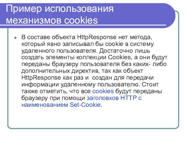 Пример использования механизмов cookies В составе объекта HttpResponse нет метода, который явно