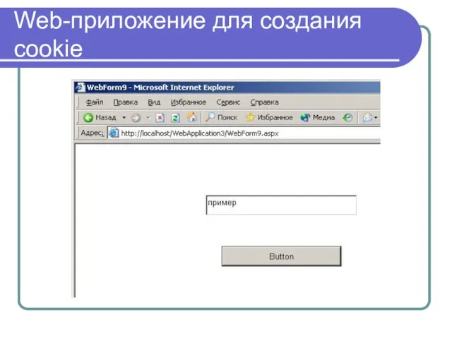 Web-приложение для создания cookie