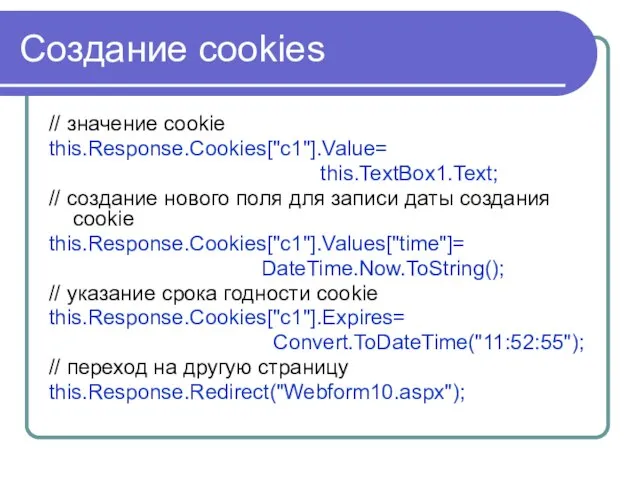 Создание cookies // значение cookie this.Response.Cookies["c1"].Value= this.TextBox1.Text; // создание нового поля для