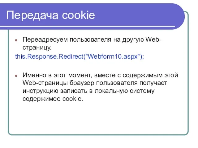 Передача cookie Переадресуем пользователя на другую Web-страницу. this.Response.Redirect("Webform10.aspx"); Именно в этот момент,