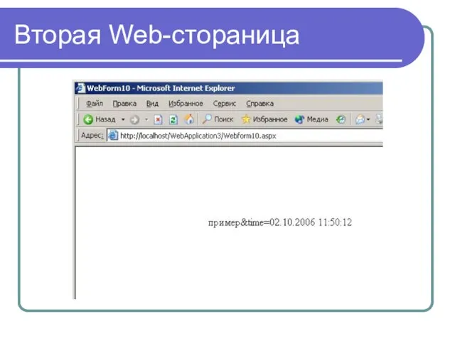 Вторая Web-стораница