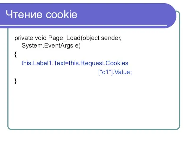 Чтение cookie private void Page_Load(object sender, System.EventArgs e) { this.Label1.Text=this.Request.Cookies ["c1"].Value; }
