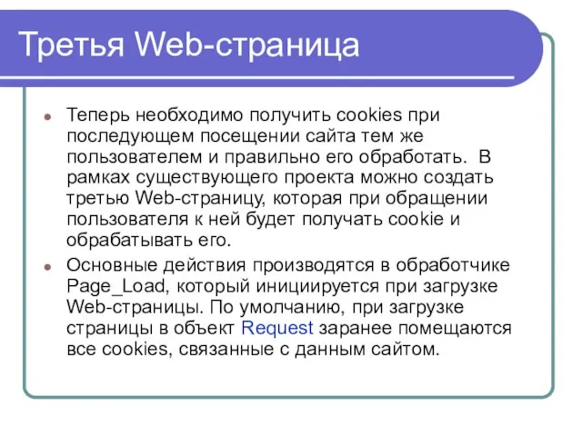 Третья Web-страница Теперь необходимо получить cookies при последующем посещении сайта тем же