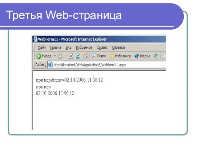 Третья Web-страница