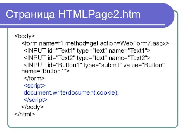 Страница HTMLPage2.htm document.write(document.cookie);