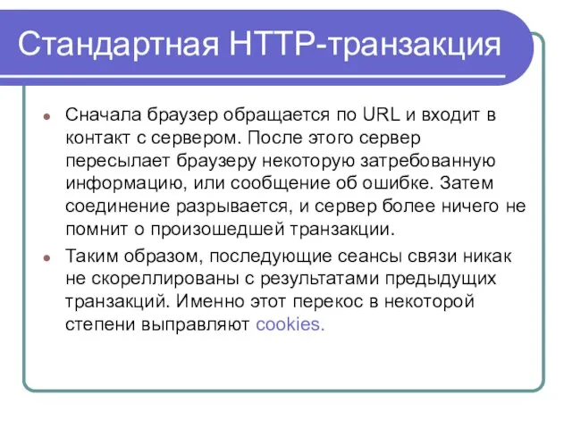 Cтандартная HTTP-транзакция Сначала браузер обращается по URL и входит в контакт с