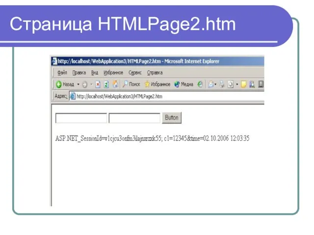 Страница HTMLPage2.htm