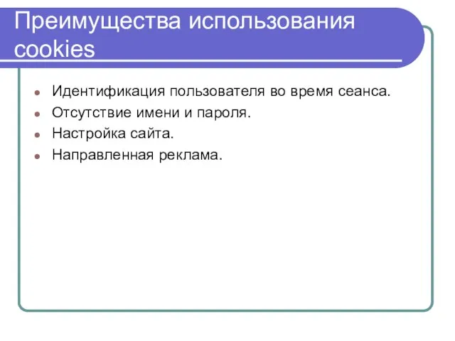 Преимущества использования cookies Идентификация пользователя во время сеанса. Отсутствие имени и пароля. Настройка сайта. Направленная реклама.