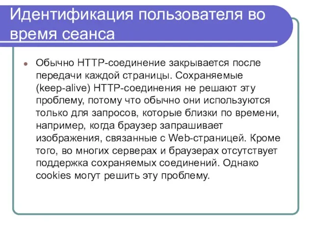 Идентификация пользователя во время сеанса Обычно HTTP-соединение закрывается после передачи каждой страницы.