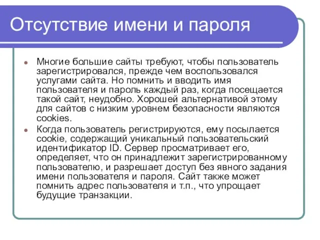 Отсутствие имени и пароля Многие большие сайты требуют, чтобы пользователь зарегистрировался, прежде