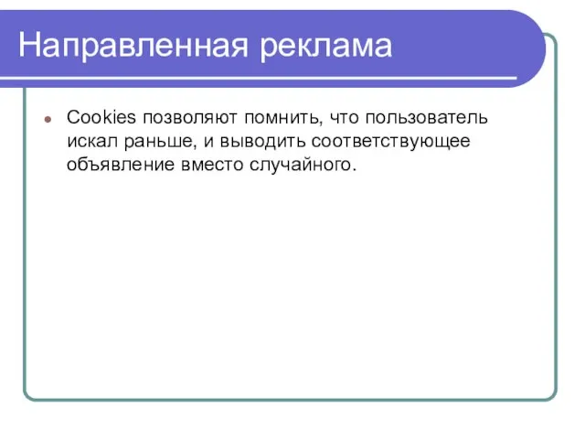 Направленная реклама Cookies позволяют помнить, что пользователь искал раньше, и выводить соответствующее объявление вместо случайного.