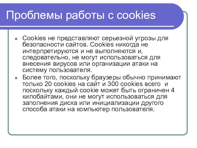 Проблемы работы с cookies Cookies не представляют серьезной угрозы для безопасности сайтов.