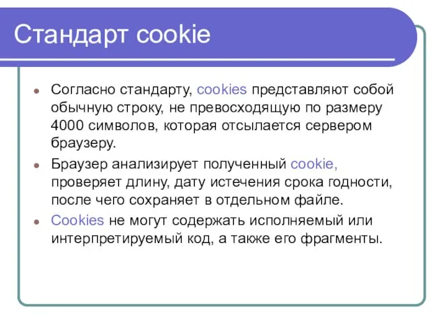 Стандарт cookie Согласно стандарту, cookies представляют собой обычную строку, не превосходящую по