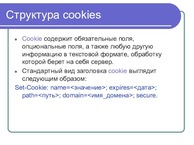 Структура cookies Cookie содержит обязательные поля, опциональные поля, а также любую другую