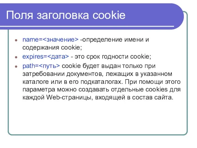 Поля заголовка cookie name= -определение имени и содержания cookie; expires= - это