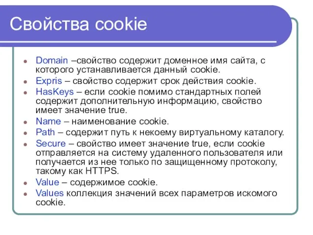 Cвойства cookie Domain –свойство содержит доменное имя сайта, с которого устанавливается данный