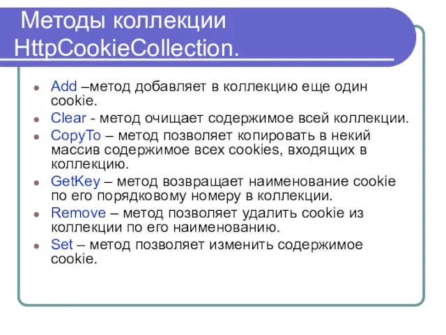 Методы коллекции HttpCookieCollection. Add –метод добавляет в коллекцию еще один cookie. Clear