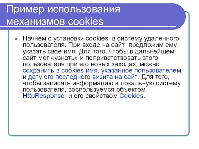 Пример использования механизмов cookies Начнем с установки cookies в систему удаленного пользователя.