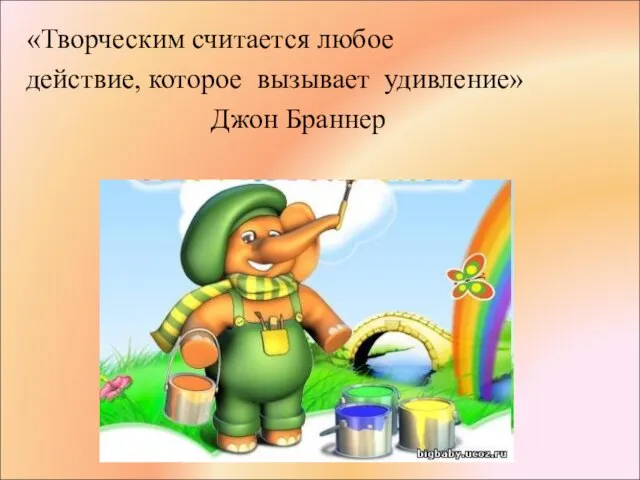 «Творческим считается любое действие, которое вызывает удивление» Джон Браннер