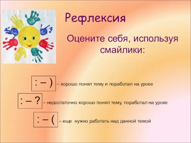 Рефлексия Оцените себя, используя смайлики: